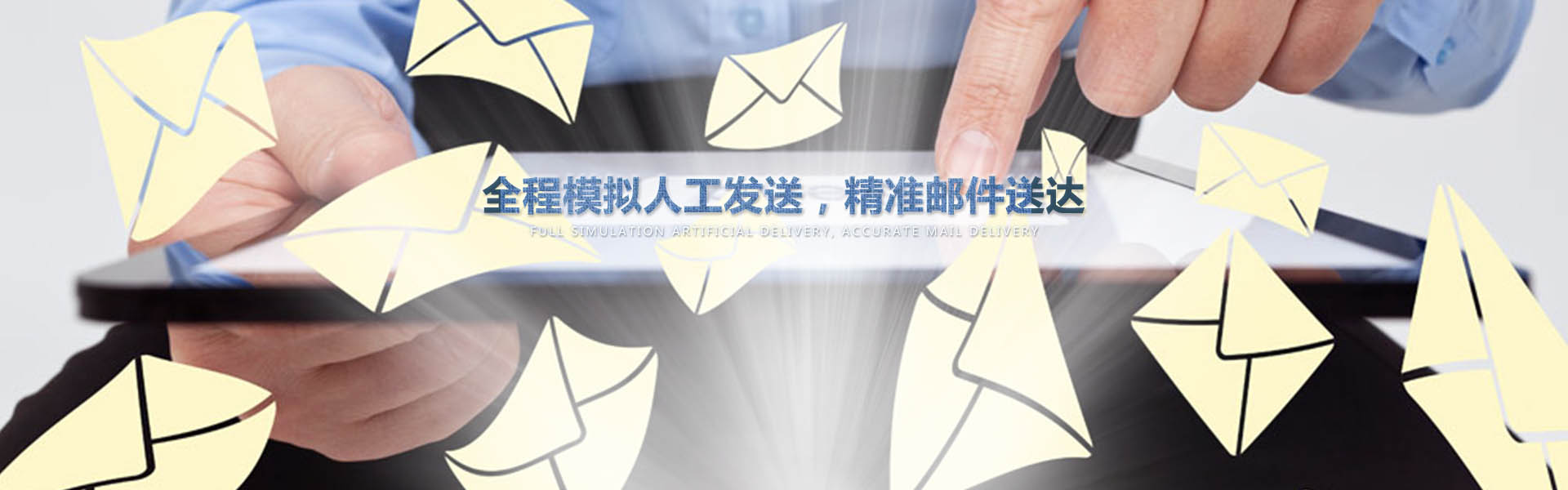 采用業(yè)內(nèi)作為先進的云服務(wù)器，全程模擬人工一對一發(fā)送，確保較高的投遞成功率