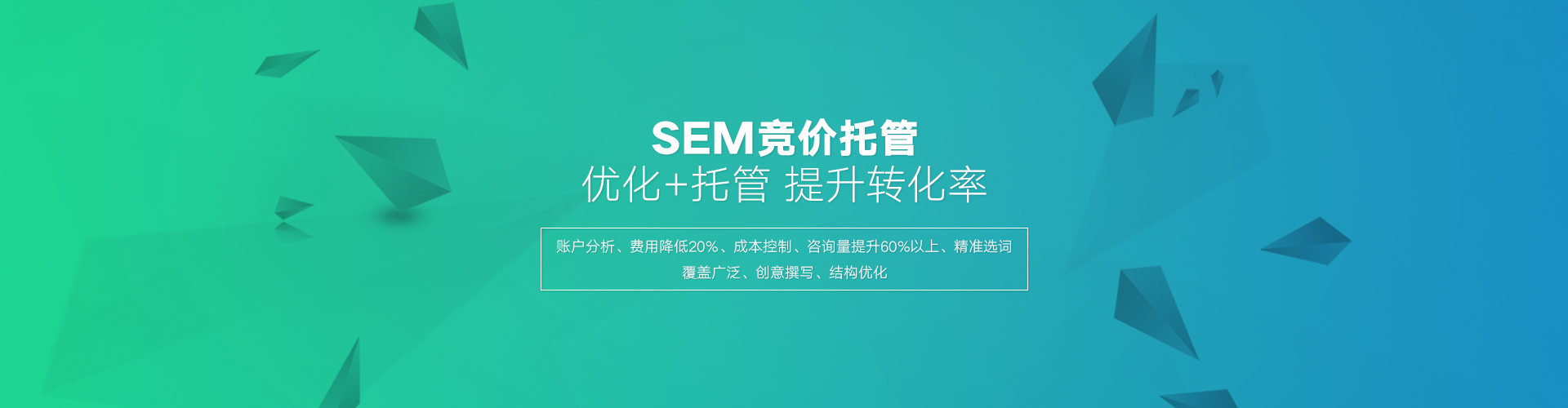 百度SEM托管的優(yōu)勢在于高效的轉(zhuǎn)化，百度競價外包公司相比個人有豐富的經(jīng)驗