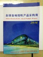 2021全球音響視聽采購商
