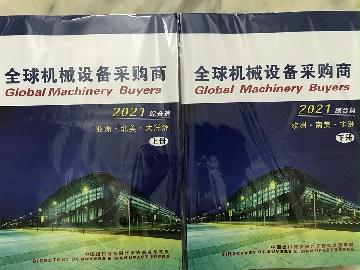 2021全球機械設(shè)備采購商