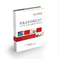 光電技術(shù)類展會會刊