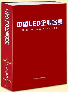 中國(guó)LED企業(yè)名錄