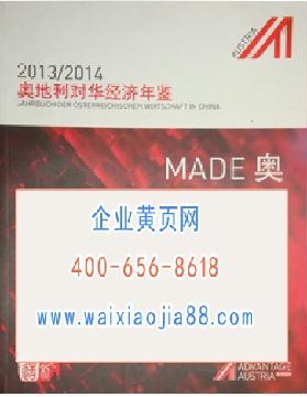 2013-2014奧地利對華經(jīng)濟(jì)年鑒