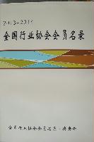 全國行業(yè)協(xié)會會員名錄