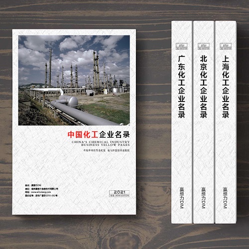 全國化工企業(yè)名單助您立刻獲得大量潛在客戶信息，大大減少銷售成本，是您的事業(yè)事半功倍