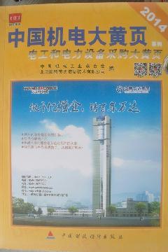 電工和電力設(shè)備采購大名錄