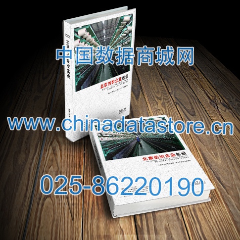 北京紡織企業(yè)黃頁收錄了最新的北京紡織企業(yè)名單，具有極高的營銷價值，實實在在提高銷售業(yè)績