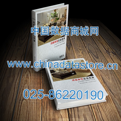 河南家具企業(yè)黃頁收錄了最新的河南家具企業(yè)名單，具有極高的營銷價值，實實在在提高銷售業(yè)績