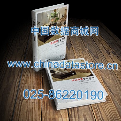 四川家具企業(yè)黃頁收錄了最新的四川家具企業(yè)名單，具有極高的營銷價值，實實在在提高銷售業(yè)績