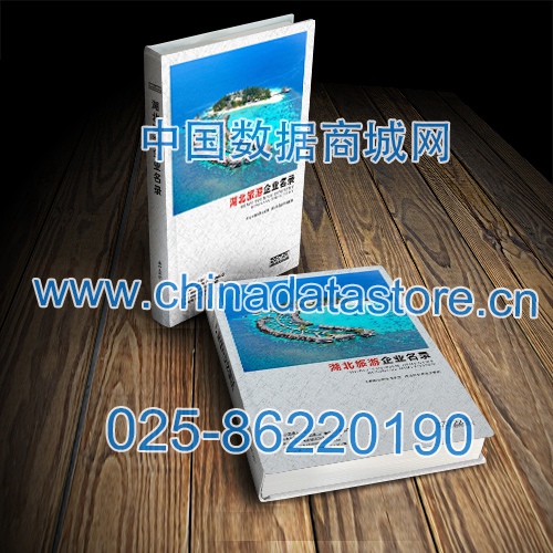 湖北旅游企業(yè)黃頁收錄了最新的湖北旅游企業(yè)名單，具有極高的營銷價值，實實在在提高銷售業(yè)績
