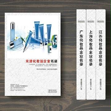 天津化妝品企業(yè)精準名錄