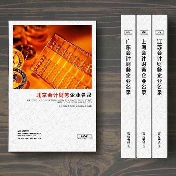 北京會計財務(wù)企業(yè)精準(zhǔn)名錄