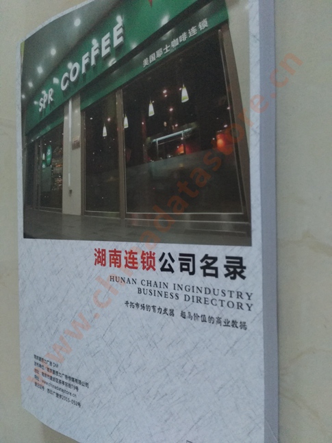 湖南連鎖企業(yè)黃頁收錄了最新的湖南連鎖企業(yè)名單，具有極高的營銷價(jià)值，實(shí)實(shí)在在提高銷售業(yè)績