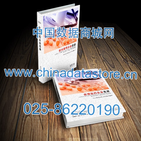 安徽醫(yī)藥企業(yè)黃頁收錄了最新的安徽醫(yī)藥企業(yè)名單，具有極高的營銷價值，實實在在提高銷售業(yè)績