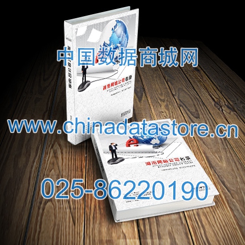 湖南網(wǎng)絡(luò)企業(yè)黃頁收錄了最新的湖南軟件通信企業(yè)名單，具有極高的營銷價值，實實在在提高銷售業(yè)績