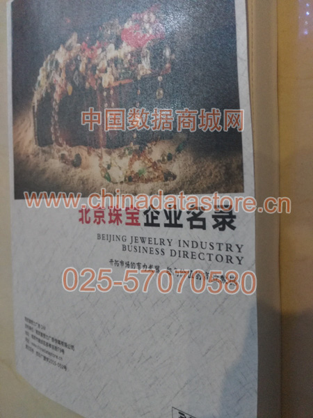 北京珠寶首飾企業(yè)黃頁(yè)收錄了最新的北京珠寶首飾企業(yè)名單，具有極高的營(yíng)銷價(jià)值，實(shí)實(shí)在在提高銷售業(yè)績(jī)