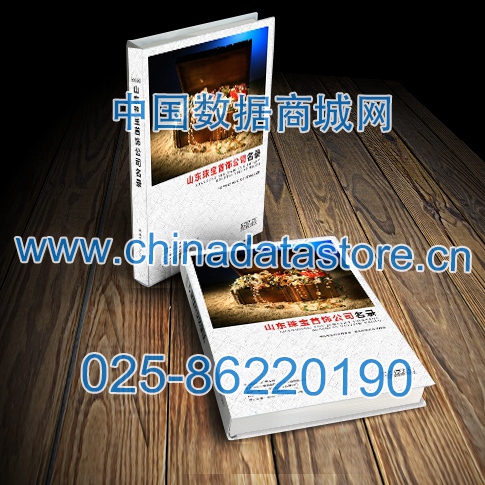 山東珠寶首飾企業(yè)黃頁收錄了最新的山東珠寶首飾企業(yè)名單，具有極高的營(yíng)銷價(jià)值，實(shí)實(shí)在在提高銷售業(yè)績(jī)