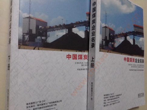煤炭企業(yè)黃頁收錄了最新的煤炭企業(yè)名單，具有極高的營銷價(jià)值，實(shí)實(shí)在在提高銷售業(yè)績