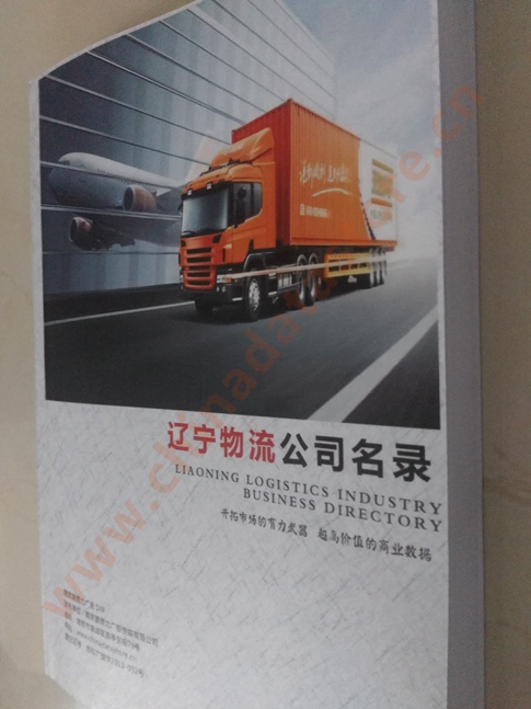 遼寧物流企業(yè)黃頁收錄了最新的遼寧物流企業(yè)名單，具有極高的營銷價值，實實在在提高銷售業(yè)績